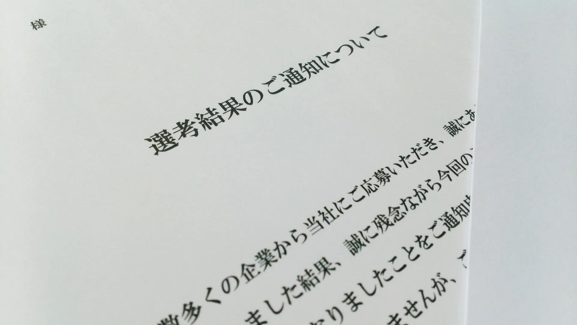 採用お断りメールの役割とは